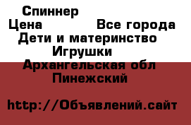 Спиннер Fidget spinner › Цена ­ 1 160 - Все города Дети и материнство » Игрушки   . Архангельская обл.,Пинежский 